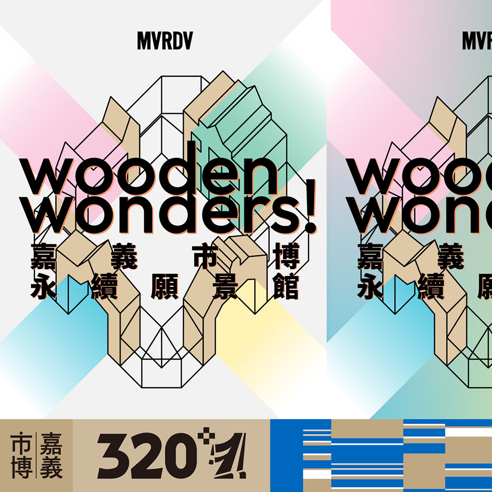 嘉義城市博覽會 永續願景館主視覺